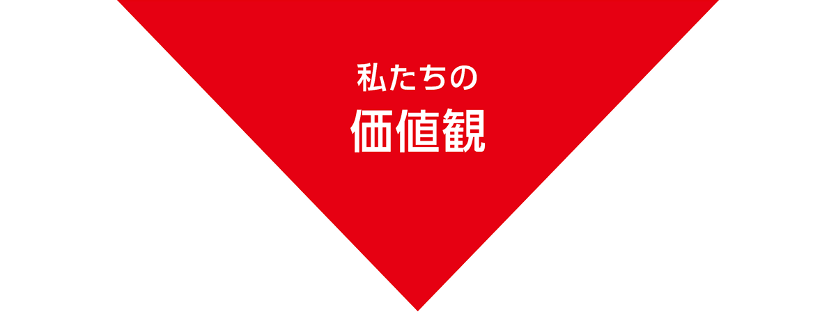 私たちの価値観